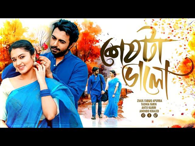 Bangla New Romantic Natok 2024 | Seshta Valo | শেষটা ভালো | Ziaul Faruq Apurba | Tasnia Farin | Antu