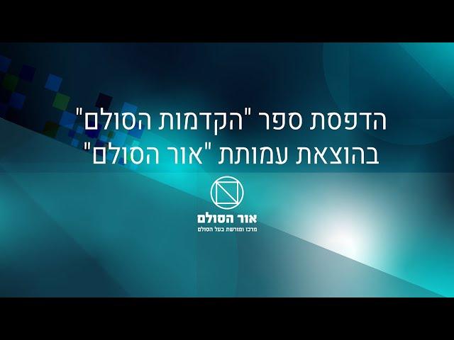 הדפסת ספר "הקדמות הסולם" בהוצאת עמותת "אור הסולם"