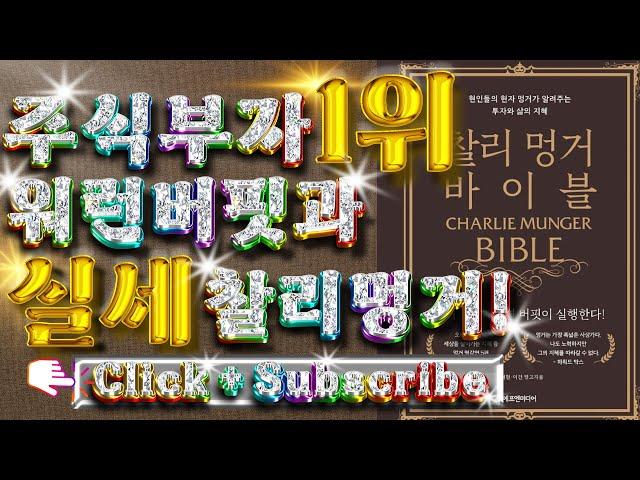 주식부자 세계1위 워런 버핏과 실세 찰리 멍거 제2탄!Warren Buffett and Charlie Munger, the influential figure. The second!