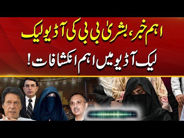 Bushra Bibi Audio leak | Breaking News | City 41