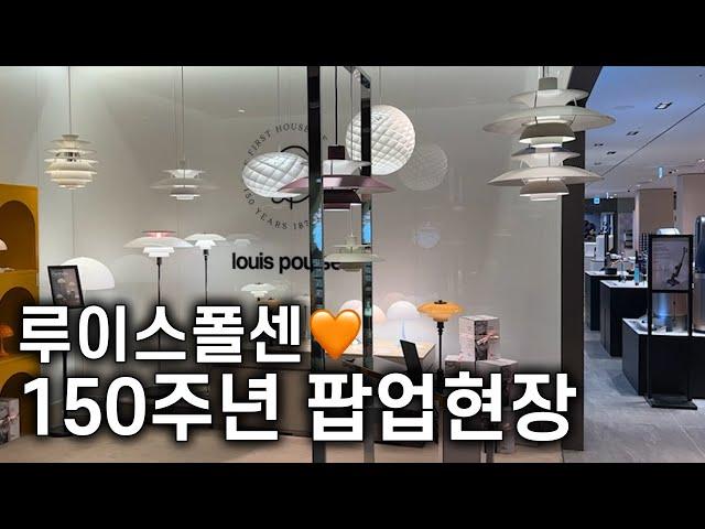 조명 추천 루이스폴센 150주년 팝업 현장 이 팝업은 베뉴페가 함께합니다 :)