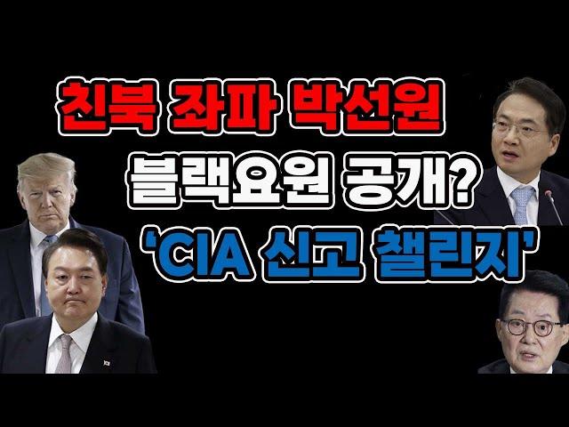 反美 CIA신고 챌린지..대한민국  친북 1등 정치인 박선원..(1224)