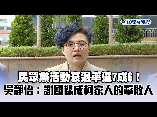 快新聞／民眾黨活動衰退率達7成6！　吳靜怡：謝國樑成柯家人的擊敗人－民視新聞