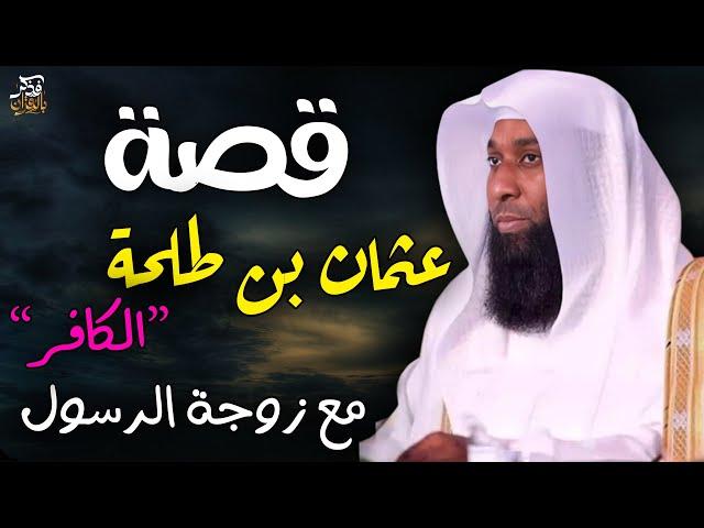 موقف الصحابي عثمان ابن طلحة قبل إسلامه ، ووفاء الرسول ﷺ| الشيخ بدر المشاري
