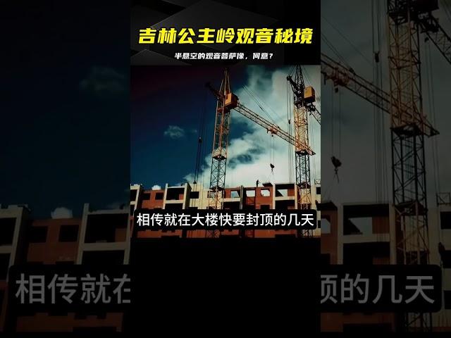 吉林公主嶺的可怕傳說：半懸空的觀音菩薩像，究竟有何用意？ #案件 #探案 #懸案 #懸疑 #案件解說