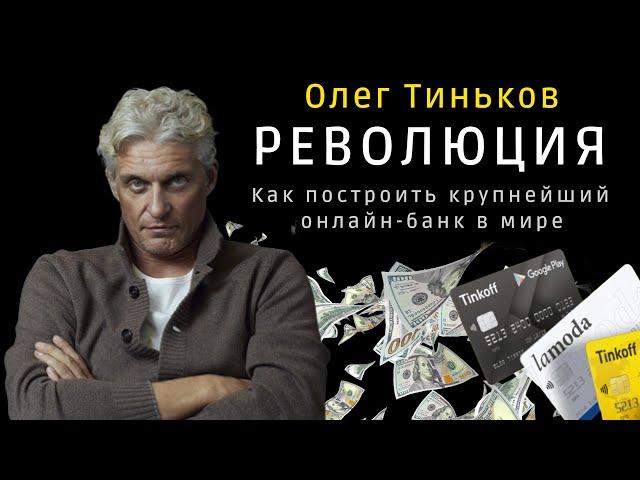Интересные факты  История успеха  Олег Тиньков | Документальный фильм