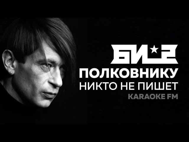 БИ-2 ПОЛКОВНИКУ НИКТО НЕ ПИШЕТ | Караоке | БРАТ 2 | Karaoke FM | Русский рок