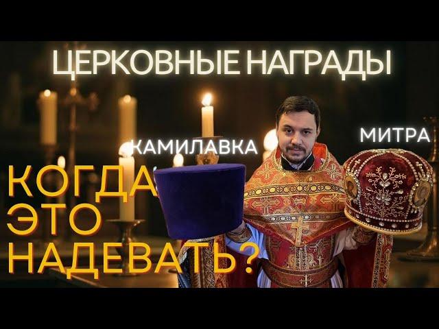 Что можно надеть священнику на богослужении | Церковные награды