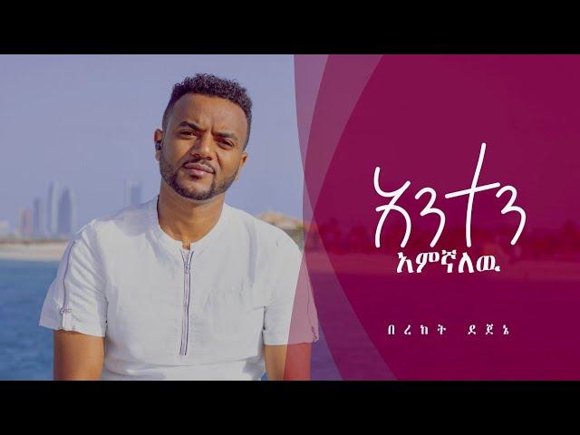 አንተን አምኛለሁ | ANTEN AMEGNALEHU | HAILEN INDENISIR Bereket Dejene|በረከት ደጀኔ | New MEZMUR|SEPTEMBER 2023