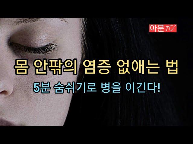 몸 안팎의 염증을 다스리는 법