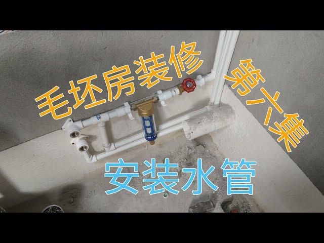 1.8W入住毛坯房第六集，安装自来水管