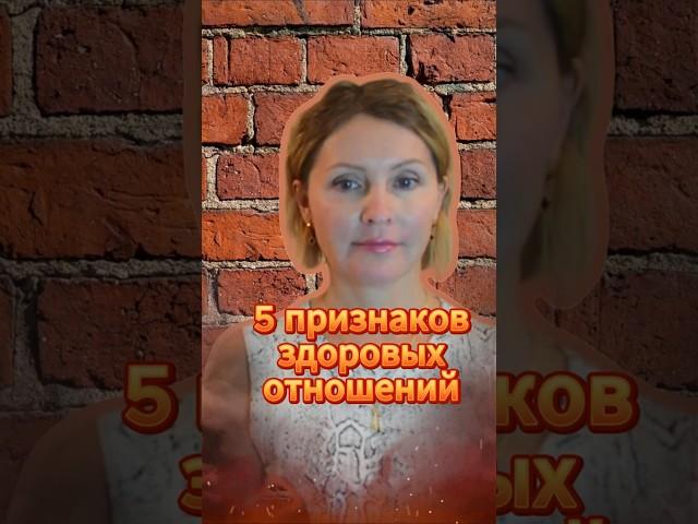 5 признаков здоровых отношений #психология #юмор #любовь