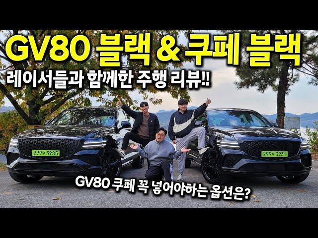 GV80 블랙 & 쿠페 블랙! 레이서들과 함께 타본 주행 리뷰! GV80 Coupe 꼭 넣어야 하는 옵션은?