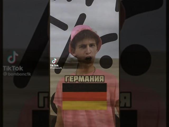 ДЕБИЛЫЧ из германии