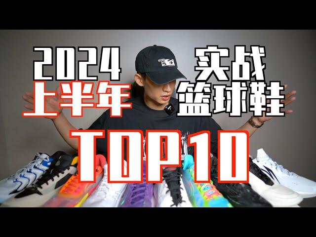 【ENZO】2024上半年实战篮球鞋Top10！My Top 10 Basketball Shoes of 2024 (Jan- Jun)