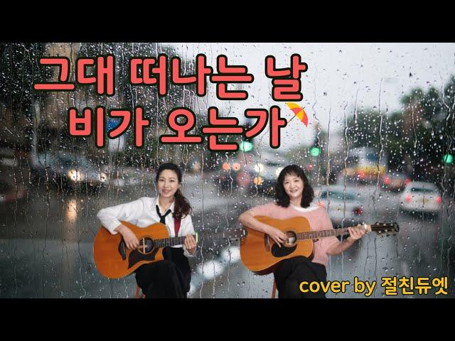 그대 떠나는 날 비가 오는가(잔나비, 산울림원곡)...cover by 절친듀엣