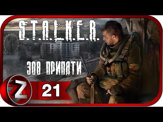 S.T.A.L.K.E.R.: Зов Припяти Прохождение на русском #21 - Х-8 и детский сад [FullHD|PC]