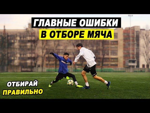 ОШИБКИ в ОТБОРЕ мяча! Как ПРАВИЛЬНО ОТБИРАТЬ мяч в ФУТБОЛЕ? Стань ХОРОШИМ защитником! ОБУЧЕНИЕ