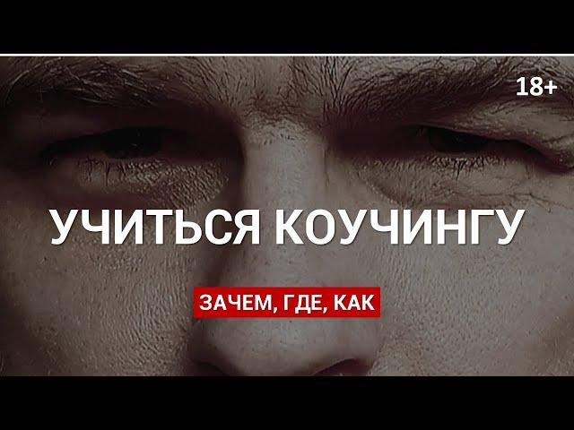 Как выбрать обучение профессиональному коучингу? Кто такой корпоративный коуч? 18+