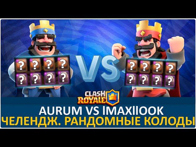 Aurum vs lmaxl look. Рандомные колоды | Clash Royale