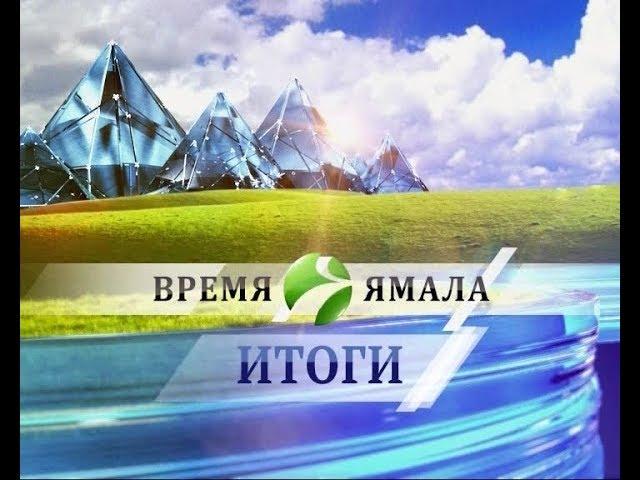 Время Ямала. Итоги от 03.03.2019