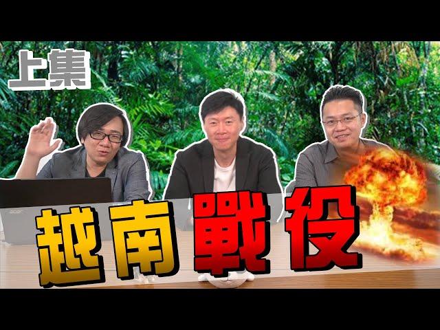 【羅文公民Sean你說】#25 越戰啟示錄(上)!!! 南越政府與北越政府的愛恨情仇!!! feat.羅文好公民 我是柳傑克