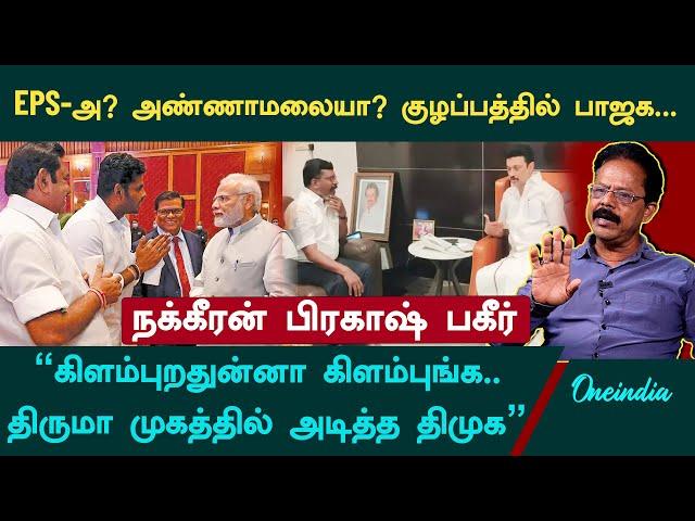 சசிகலாவின் கெடு,முன்னாள் அமைச்சர்களின் நெருக்கடி, பாஜகவை நோக்கி EPS?  - Nakkeeran Prakash Interview