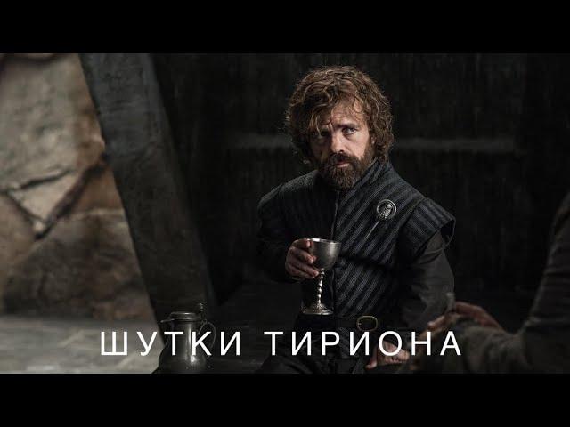 Игра Престолов шутки Тириона Ланнистера / Game of Thrones jokes of Tirion Lannister