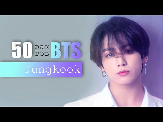 50 ФАКТОВ О ЧОНГУКЕ из BTS | JUNGKOOK ARI RANG