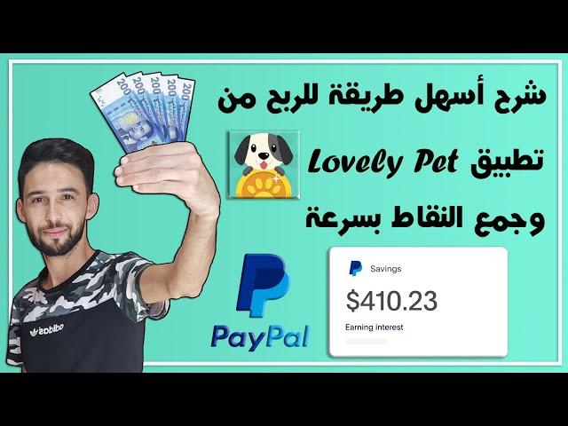 شرح أسهل طريقة للربح من تطبيق Lovely Pet    وجمع النقاط بسرعة 2024