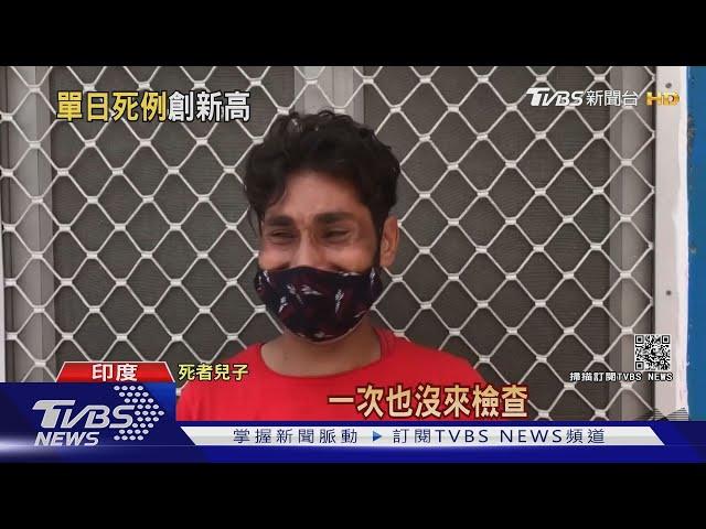 過去24小時4205死! 印度醫院成悲慘世界｜TVBS新聞