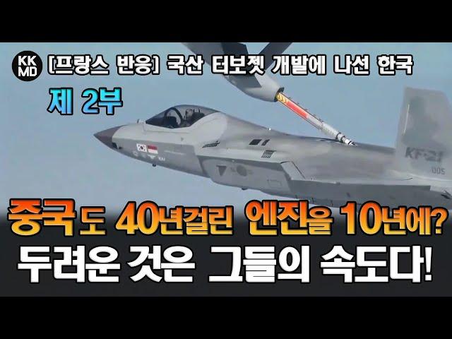 [프랑스 반응]  중국도 40년 걸린 엔진을 10년 만에? 가장 두려운 것은 한국인들의 속도다!  (738화) [제2부]