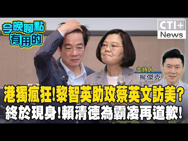 【#今晚聊點有用的LIVE】港獨47人案重刑! 蔡英文訪美靠黎智英助攻? 公務員之死終於現身! 賴清德再道歉! #ctiplus 202411222  @中天2台ctiplusnews