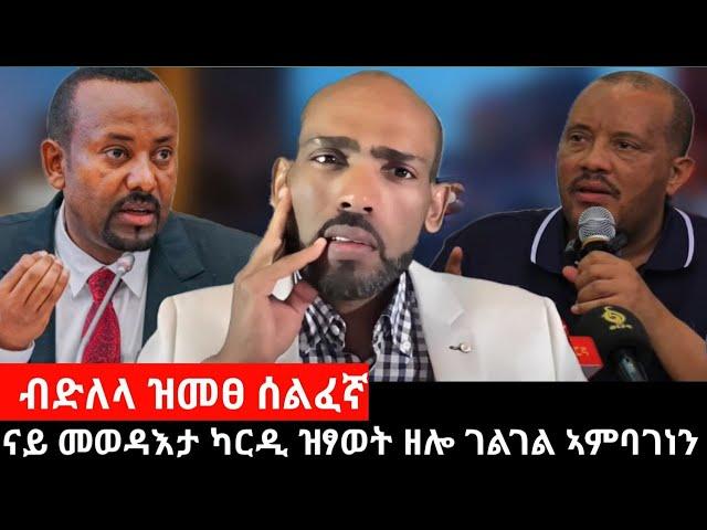 #Dedebit_2024 ብድለላ ዝመፀ ሰልፈኛ፤ ናይ መወዳእታ ካርዲ ዝፃወት ዘሎ ገልገል ኣምባገነን፤ ኣመራርሓ ግምት ክቕየሩ #abiy_ahmed #getachew