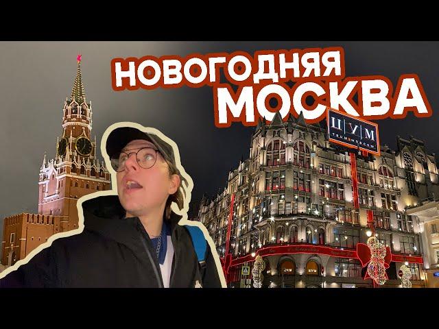 НОВОГОДНЯЯ МОСКВА, КАК УКРАСИЛИ СТОЛИЦУ К 2024 ГОДУ, КРАСНАЯ ПЛОЩАДЬ, ЦУМ, ГУМ