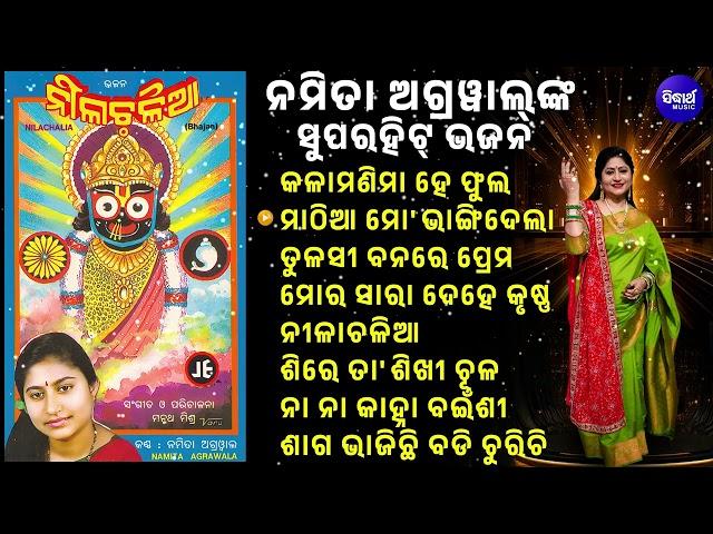 Kalaa Manima Hey - କଳାମଣିମା ହେ | Superhit Jagannatha Bhajan | Namita Agrawal | Nilachaliaa |SIDHARTH