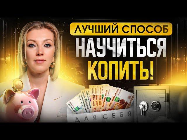 Откладывать деньги – ПРОСТО! Самый лёгкий способ для накопления