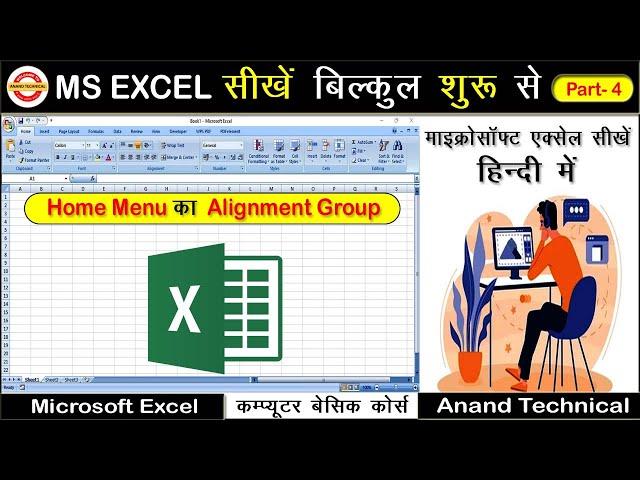 Home Menu ka Alignment Group || #Excel Mai wrap text ka use || #AnandTechnical