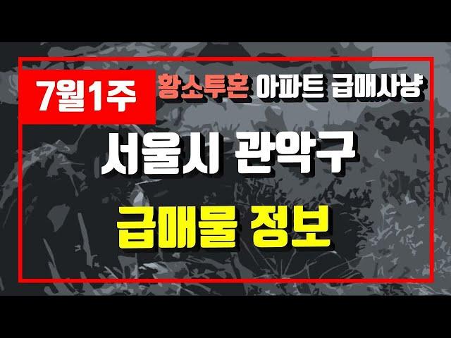 7월1주서울시 관악구 아파트 저렴한 매물정보아파트 시세,시장분석