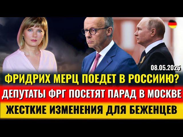 Мерц ПОЕДЕТ В РОССИЮ? ЖЕСТКИЕ ИЗМЕНЕНИЯ для БЕЖЕНЦЕВ, Депутаты ЕДУТ НА 9 МАЯ, Ядерный ЗОНТИК,Новости