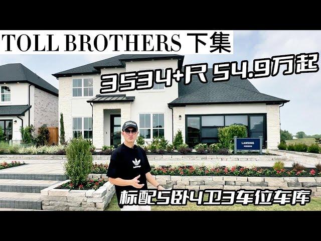 休斯顿房产 | Toll Brothers 3500+尺 54.9万起  #美国 #休斯顿 #买房