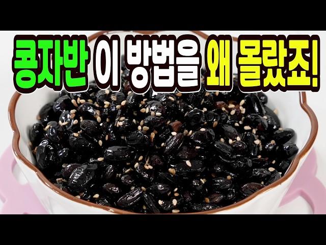 콩자반 힘들게 하지마세요️ 이 방법은 쉽고 맛있는 국민반찬 1등입니다