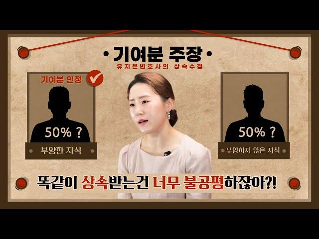 부모님 간병한 자녀가 상속 더 받을수 있을까? #기여분 #구체적상속분