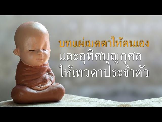 บทแผ่เมตตา บทอุทิศบุญกุศล ให้เทวดาประจำตัว อุทิศบุญกุศลให้เจ้ากรรมนายเวร