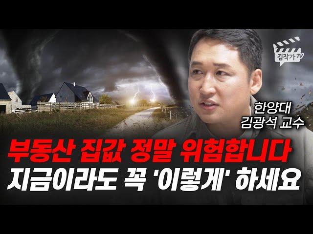 부동산 집값 정말 위험합니다, 지금이라도 꼭 '이렇게' 하세요 (김광석 교수)