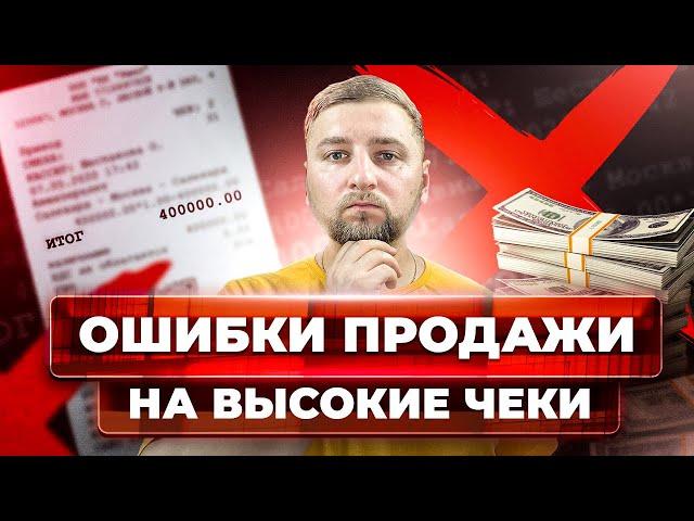 8 ошибок, которые мешают продавать дорого. Как продавать на высокий чек?