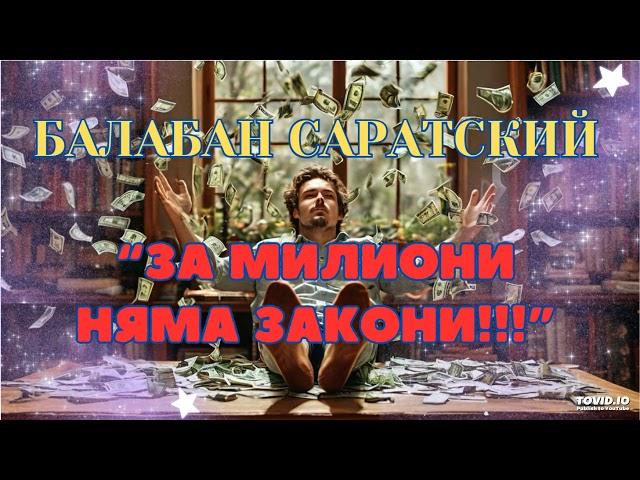 Балабан Саратский-За милиони няма закони