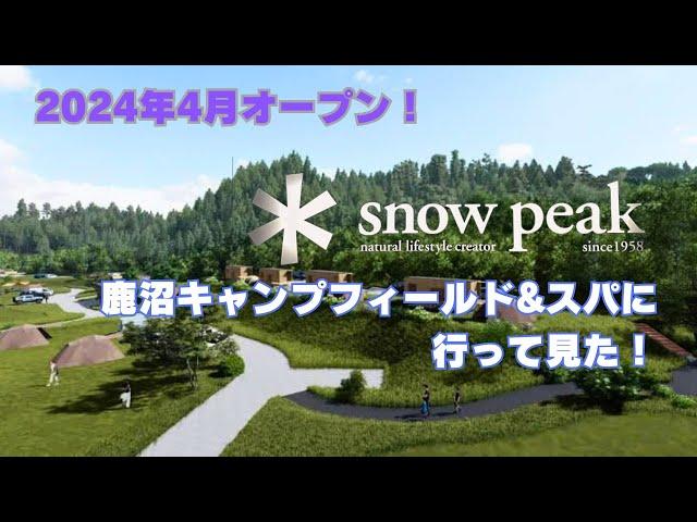 【snowpeak 鹿沼キャンプフィールド＆スパ】圧巻の高規格キャンプ場！　そして春日部市場と道の駅にしかた、みかも、はにゅうの旅！