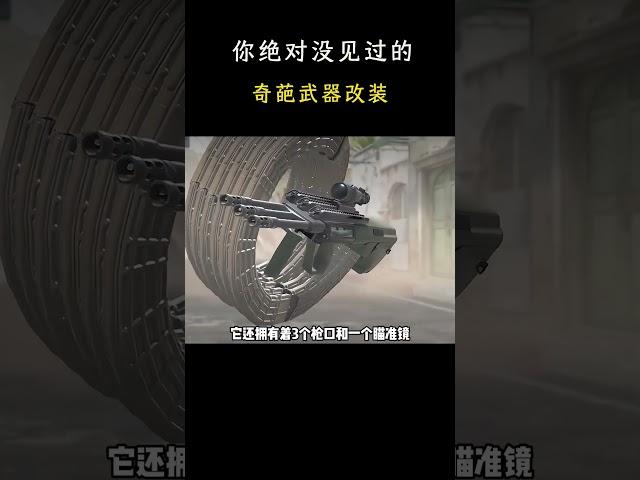 武器改装大佬一个比一个奇葩