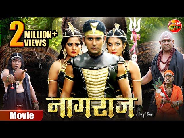 Movie - Naagraaj (नागराज) || Yash Kumar, Anjana Singh, Payas Pandit || Bhojpuri Film